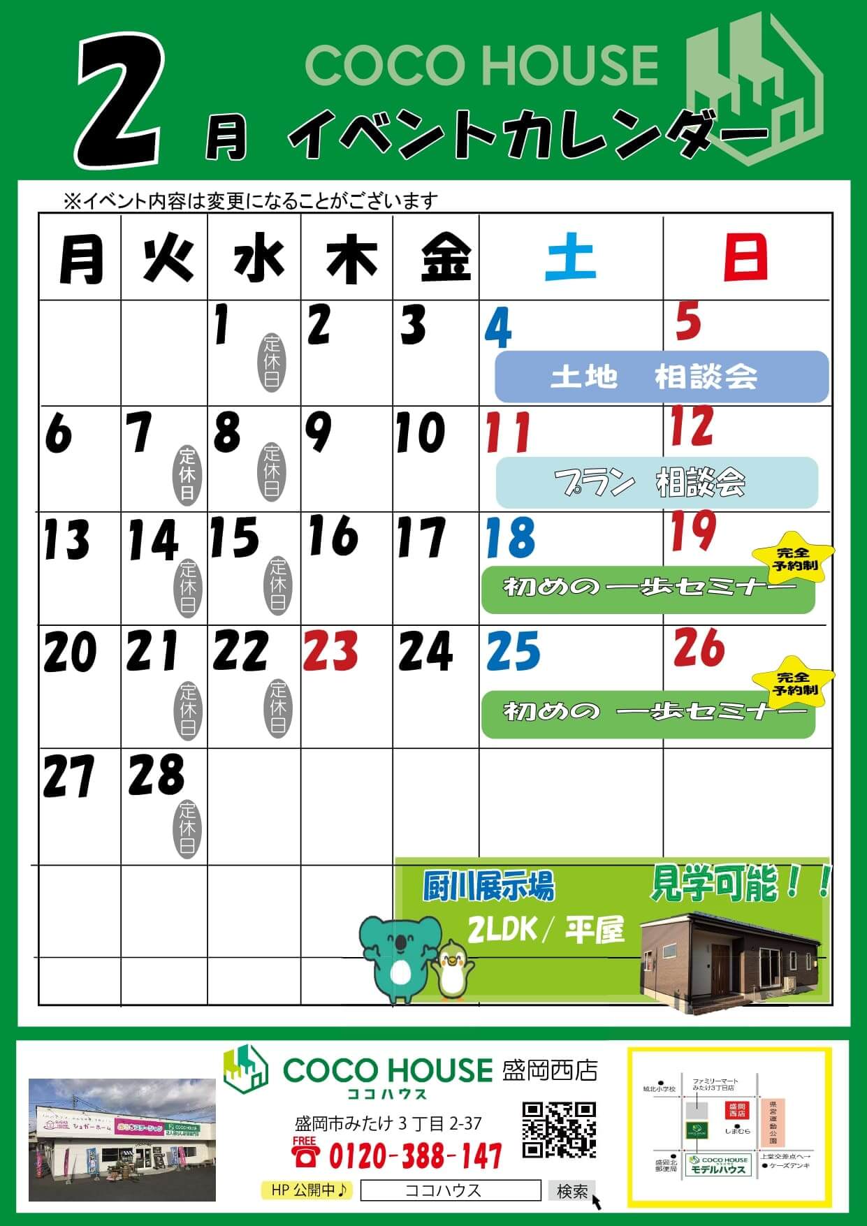 盛岡西店　2月イベントカレンダー